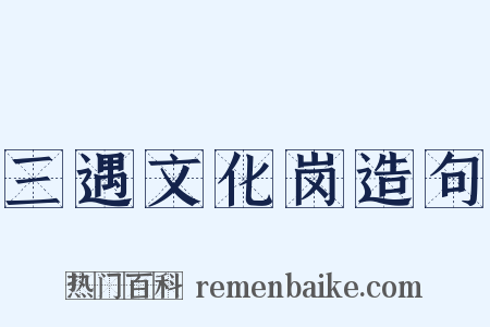 三遇文化岗造句是什么意思的图片